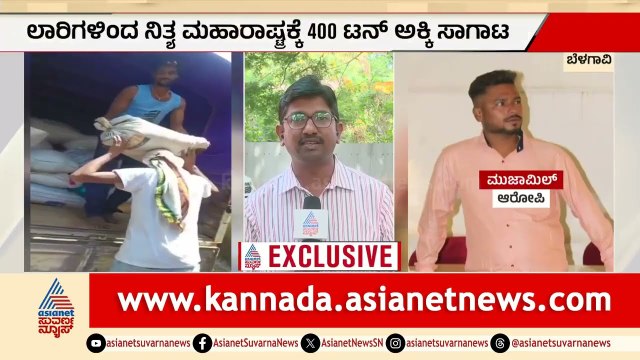 ಅನ್ನಭಾಗ್ಯ ಅಕ್ಕಿ ಕಳ್ಳದಂಧೆ; ಪೊಲೀಸ್ ಠಾಣೆಗಳಿಗೂ ಹೋಗುತ್ತಾ ಮಾಮೂಲಿ? | Anna Bhagya Rice Smuggling | Belagavi