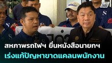 สหภาพรถไฟฯ ยื่นหนังสือนายกฯ เร่งแก้ปัญหาขาดแคลนพนักงาน| เที่ยงทันข่าว  |25 พ.ค. 69