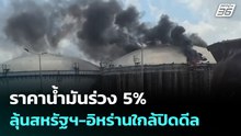 ราคาน้ำมันร่วง 5% ลุ้นสหรัฐฯ-อิหร่านใกล้ปิดดีล| เที่ยงทันข่าว  |25 พ.ค. 69