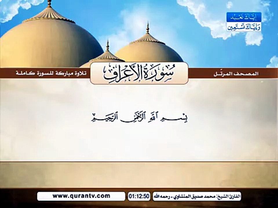 المصحف المرتل _ سورة الأعراف _ القارئ الشيخ محم...