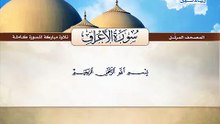 المصحف المرتل _ سورة الأعراف _ القارئ الشيخ محمد صديق المنشاوي رحمه الله