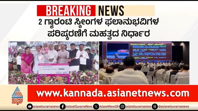ಗ್ಯಾರಂಟಿ ಫಲಾನುಭವಿಗಳಿಗೆ ಶಾಕ್: 2 ಯೋಜನೆಗಳ ಪರಿಷ್ಕರಣೆಗೆ ಮಹತ್ವದ ನಿರ್ಧಾರ |Gruhalakshmi, Gruha Jyothi Scheme