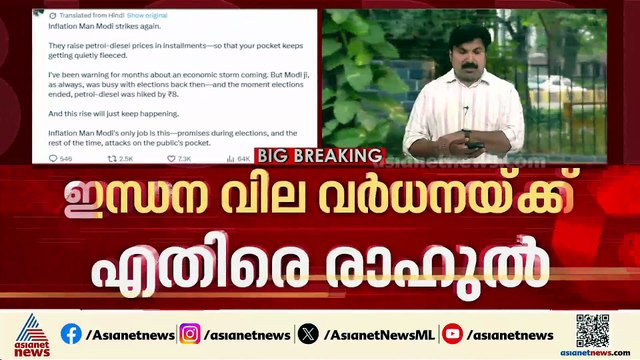 ഇന്ധന വില കൂട്ടി മോദി പൊതുജനത്തിൻ്റെ പോക്കറ്റടിക്കുന്നു; വിമർശനവുമായി രാഹുൽ ഗാന്ധി