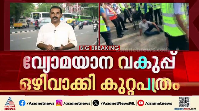 വിമാനത്തിനുള്ളിൽ പിണറായി വിജയനെതിരെ പ്രതിഷേധം; വ്യോമയാന വകുപ്പ് ഒഴിവാക്കി കുറ്റപത്രം സമർപ്പിച്ചു