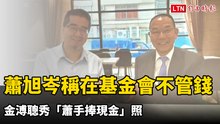 蕭旭岑稱在基金會不管錢   金溥聰秀「蕭手捧現金」照
