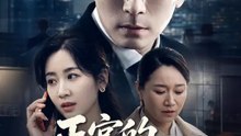 正宮的無罪推定 | 完整劇集 | Short Drama 繁體中文