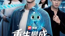重生變成智慧型手機 | 完整劇集 | Short Drama 繁體中文