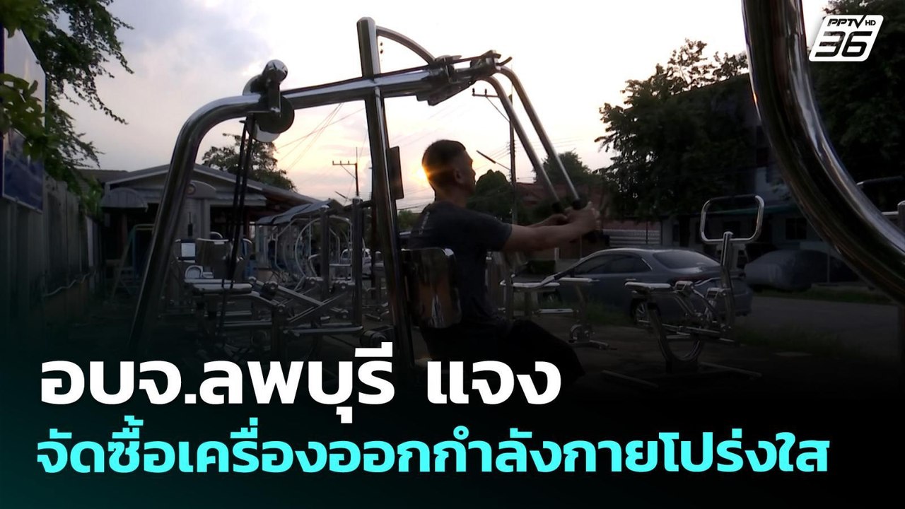 อบจ.ลพบุรี แจง จัดซื้อเครื่องออกกำลังกายโปร่งใส | เที่ยงทันข่าว | 25 พ.ค. 69