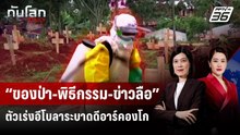 “ของป่า-พิธีกรรม-ข่าวลือ” ตัวเร่งอีโบลาระบาดดีอาร์คองโก | ทันโลก DAILY | 25 พ.ค. 69