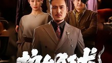 护女狂龙：龙头老爹出山了41-80（80集）陈贤宇＆郭栋