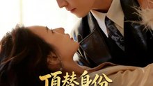 頂替身份，我奪回屬於我的 | 完整劇集 | Short Drama 繁體中文