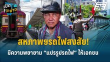 Highlight | สหภาพฯรถไฟสงสัย! มีความพยายาม “แปรรูปรถไฟ” ให้เอกชน  | เปิดโต๊ะข่าว