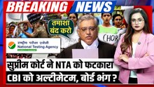 NEET Paper Leak Breaking: Supreme Court ने CBI-NTA को दिया अल्टीमेटम, Justice की चेतावनी से खलबली
