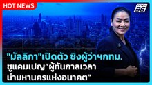 "มัลลิกา"เปิดตัว ชิงผู้ว่าฯกทม.ชูแคมเปญ"ผู้ทันกาลเวลา นำมหานครแห่งอนาคต"| PPTV News