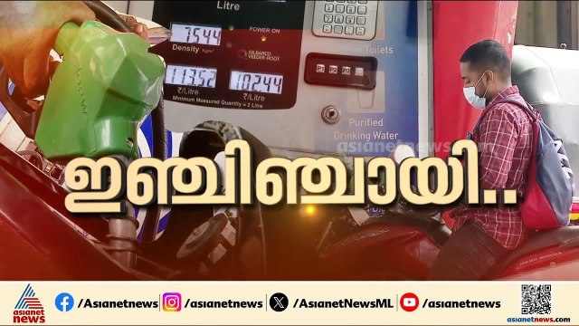 'അവിടെ കുറയുമ്പോൾ ഇവിടെ കൂടും'; ഇന്ധന വില വർധന അന്താരാഷ്ട്ര വിപണിയിൽ ക്രൂഡ് വില കുറയുമ്പോൾ