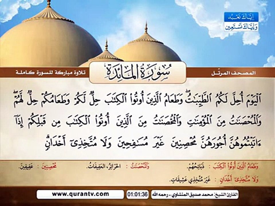 المصحف المرتل _ سورة المائدة _ القارئ الشيخ محم...