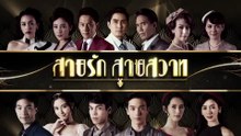 ĐUỔI BÓNG TÌNH YÊU (SAI RAK SAI SAWAT - สายรักสายสวาท) - TẬP 7 | ONE31 2018 | LỒNG TIẾNG | GMM REUP VERSION 2024