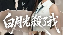 白月光殺了我 | 完整劇集 | Short Drama 繁體中文