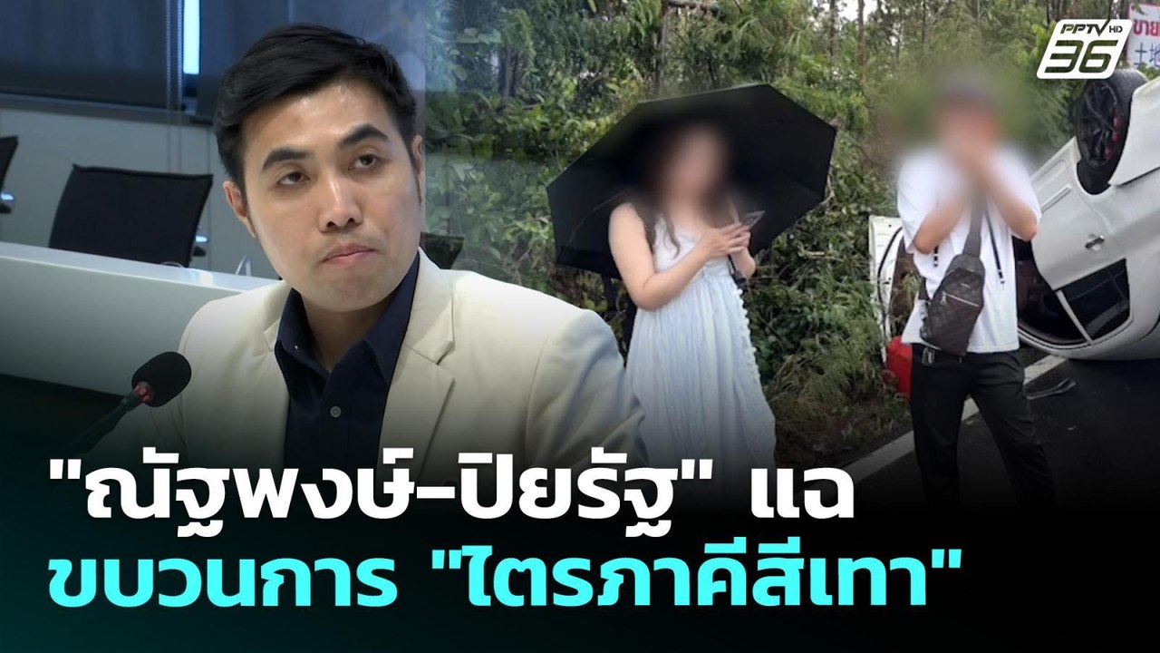 "ณัฐพงษ์-ปิยรัฐ" แฉขบวนการ "ไตรภาคีสีเทา" | จับ...