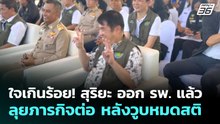 ใจเกินร้อย! สุริยะ ออก รพ. แล้ว ลุยภารกิจต่อ หลังวูบหมดสติ ​| จับข่าวคุย | 25 พ.ย. 69