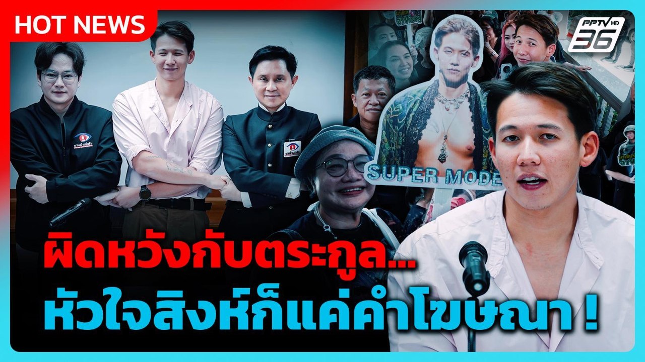 “ทราย สมุทร” เข้าพบ “ปานเทพ” ลั่น หัวใจสิงห์แค่คำโฆษณา หลังถูกเมินปมในอดีต | PPTV News