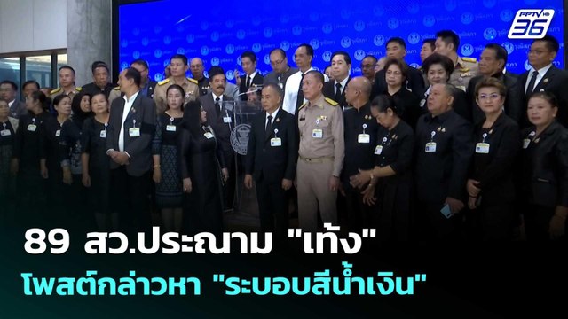 89 สว.ประณาม เท้ง โพสต์กล่าวหา ระบอบสีน้ำเงิน | จับข่าวคุย | 25 พ.ค. 69