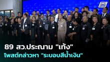 89 สว.ประณาม "เท้ง" โพสต์กล่าวหา "ระบอบสีน้ำเงิน" | จับข่าวคุย | 25 พ.ค. 69