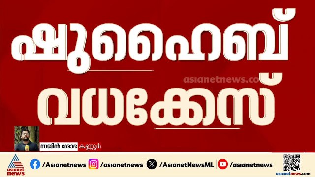 ഷുഹൈബ് വധക്കേസിൽ 17 പ്രതികളുടെ ജാമ്യം റദ്ദാക്കി കോടതി | Shuhaib murder case