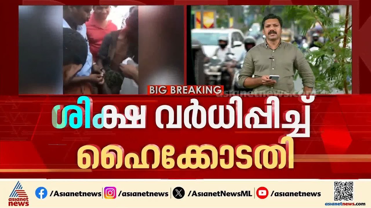 അട്ടപ്പാടി മധു കൊലക്കേസിൽ പ്രതികളുടെ ശിക്ഷ വര്‍ദ്ധിപ്പിച്ച് ഹൈക്കോടതി; 12 പ്രതികൾക്ക് ജീവപര്യന്തം