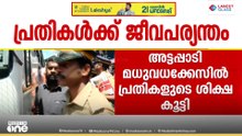 മധു വധക്കേസ്; സ്പെഷ്യൽ പ്രോസിക്യൂഷൻ ഹർജിയിൽ നിർണായക വിധി.. പ്രതികളുടെ ശിക്ഷ ഉയർത്തി ഹൈക്കോടതി