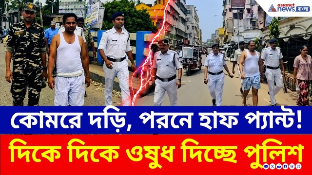 কুখ্যাত ডন ও সিভিককে গেঞ্জি-হাফ প্য়ান্টে রাজপথে ঘুরিয়ে গুণ্ডারাজ খতমের বার্তা পুলিশের | Howrah News