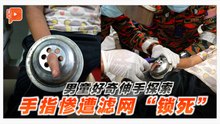 男童手指卡进滤网拔不出 消拯员“解锁”助脱困