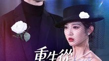 重生從反殺渣男開始 | 完整劇集 | Short Drama 繁體中文