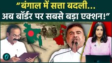 Bengal Border Policy: घुसपैठ पर बड़ा एक्शन! Bangladesh को भारत का सख्त संदेश