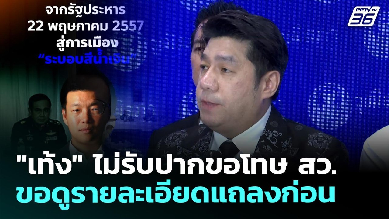 "เท้ง" ไม่รับปากขอโทษ สว. ขอดูรายละเอียดแถลงก่อน | เข้มข่าวเย็น | 25 พ.ค. 69