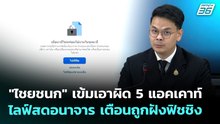 "ไชยชนก" เข้มเอาผิด 5 แอคเคาท์ไลฟ์สดอนาจาร เตือนถูกฝังฟิชชิง | เข้มข่าวเย็น | 25 พ.ค. 69
