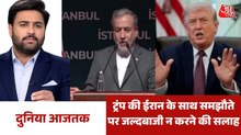 ट्रंप ने ईरान के साथ समझौते पर प्रतिनिधियों को क्या दिया निर्देश? देखें दुनिया आजतक
