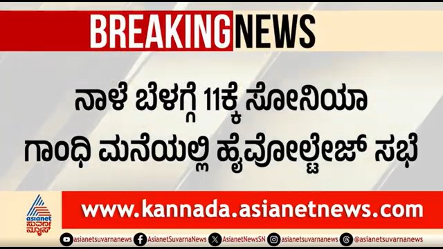 ಸಿಎಂ ಸಿದ್ದರಾಮಯ್ಯ ದೆಹಲಿ ಭೇಟಿ; ನಾಳೆ ಸೋನಿಯಾ ಗಾಂಧಿ ನಿವಾಸದಲ್ಲಿ ಸಭೆ | CM Siddaramaiah | DK Shivakumar