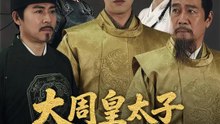 大周皇太子之降維平天下 | 完整劇集 | Short Drama 繁體中文