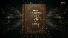 [YTN 특집] 6·3 지방선거 완전정복 / YTN