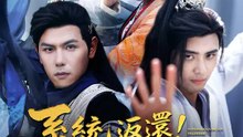 系統返還！舔狗變武神 | 完整劇集 | Short Drama 繁體中文