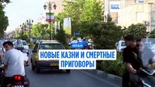 Иран казнил двоих за протесты и шпионаж, ещё четверо приговорены к смертной казни