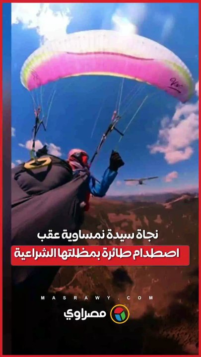 نجاة سيدة نمساوية عقب اصطدام طائرة بمظلتها الشراعية بجبال الألب