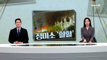 [사건을 보다]가구 창고서 큰 불…건물 10개 태워