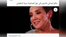 حكم بالسجن على سنية الدهماني يثبر صدمة لعائلتها