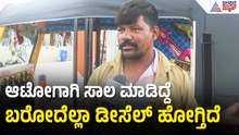 ಡೀಸೆಲ್ ದರ ಏರಿಕೆ; ಆಟೋ ಚಾಲಕರ ಅಳಲು | Public React On Petrol, Diesel Price Hike | Koppal | Suvarna News