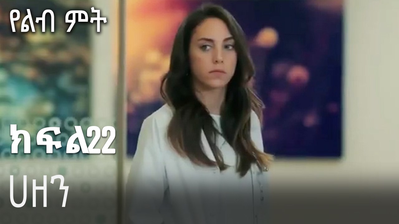ሀዘን-የልብ ምት ክፍል 22