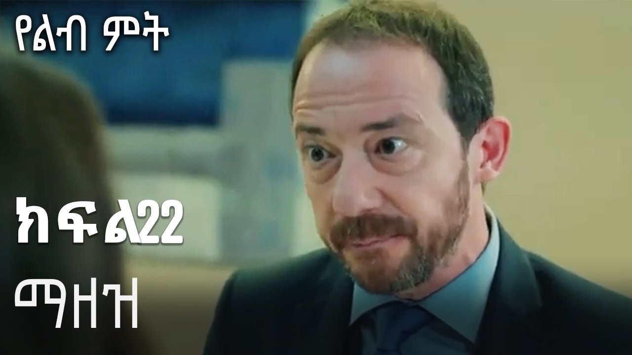 ማዘዝ-የልብ ምት ክፍል 22