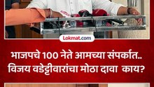भाजपमध्ये अंतर्गत वाद.. दुसरा गट आमच्यासोबत यायला तयार.. Vijay Wadettiwar काय म्हणाले?