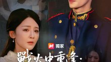 戰火中重逢：傻妻妳別逃 | 完整劇集 | Short Drama 繁體中文
